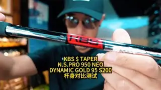 三款95克钢杆身对比测试！KBS/NSPRO/DG