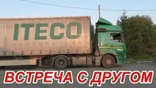 Встреча с другом! Сергей -МЕЖГОРОД-LIFE !!!