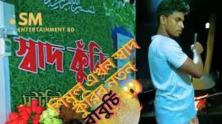 শিমুল এখন স্বাদ কুরির রেষ্টুরেন্টের নতুন বাবুর্চি। দেখুন কি করছে #স্বাদকুরি #রেষ্টুরেন্ট #কমলগঞ্জ #আ