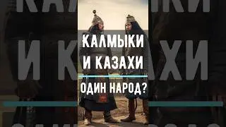 Калмыки и казахи один народ? 