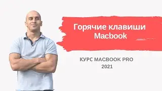 Горячие клавиши Macbook | Урок 6