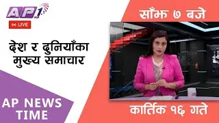 AP NEWS TIME | देश र दुनियाँका दिनभरका मुख्य समाचार | कार्तिक १६ , शुक्रवार साँझ ७ बजे | AP1HD