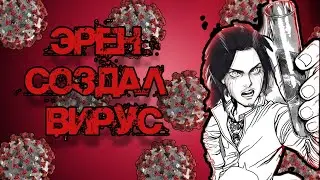 ЭРЕН МОГ БЫ СОЗДАТЬ ВИРУС? ( ТЕОРИИ АТАКА ТИТАНОВ)