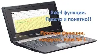 Excel функции. Просто и понятно! Урок1