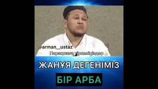 Жанұя дегеніміз бір арба Арман ұстаз// Иман айнасы