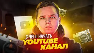 С Чего Начать Youtube Канал?! - Что Снимать, Как Раскрутить Канал на Youtube и т.д | Идеи Для Видео