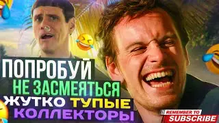 ПОПРОБУЙ НЕ ЗАСМЕЯТЬСЯ ЖУТКО ТУПЫЕ КОЛЛЕКТОРЫ 🤣 #коллекторы #мфо #долги #гагарин