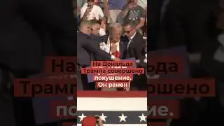 Покушение на Дональда Трампа: ВИДЕО