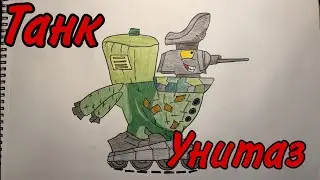 Как нарисовать ТАНК-УНИТАЗ из Homeanimations. How to draw tank . Мультики про танки .