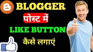 How To Add Like Button On Blogger Blog Post | How To Add Like Button On WordPress 2023