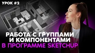 SketchUp для чайников №2 Группы и компоненты