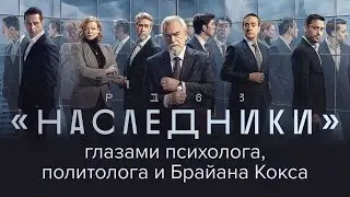 Обаяние зла. Антон Долин разбирает сериал «Наследники»