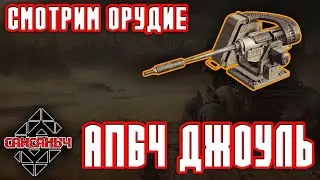 Просто Джоуль АП64 \ Crossout
