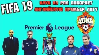 КАРЬЕРА ЗА ЦСКА #1|НАЧАЛО ИСТОРИИ! FIFA 19