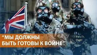 Угроза со стороны России и Китая: Заявление главы британского Генштаба. НОВОСТИ