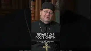 Первые три дня после смерти | Протоиерей Олег Стеняев