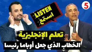 أشهر خطاب لأوباما - تعلم اللغة الإنجليزية -تقوية مهارة الاستماع - Learn English With Barack Obama