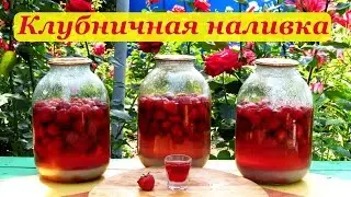 Клубничная наливка, простой и легкий рецепт