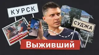 Дорога спасения «Суджа-Курск». Пройти 60 километров, спасая маму от обстрелов