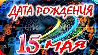 ДАТА РОЖДЕНИЯ 15 МАЯ🎂СУДЬБА, ХАРАКТЕР и ЗДОРОВЬЕ ТАЙНА ДНЯ РОЖДЕНИЯ