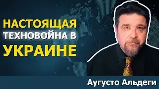 Военная технология, меняющая ход войны в Украине | Аугусто Альдеги