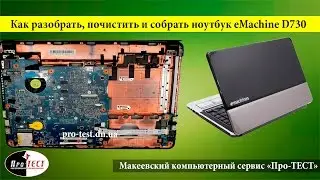 Как разобрать ноутбук eMachine D730.Разборка и чистка ноутбука eMachine D730