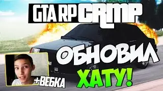 ОБНОВИЛ ХАТУ И АВТО В CRMP+ВЕБКА!