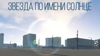 Звезда по имени Солнце (Виктор Цой) [Motor Depot] клип