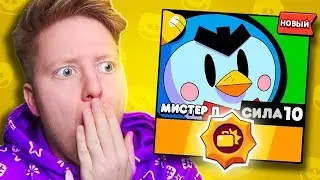 ВЫПАЛА *ЗВЁЗДНАЯ* СИЛА НА МИСТЕРА П. СИЛА 10 В BRAWL STARS 🔥