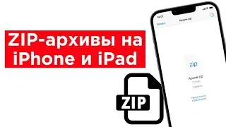 Как создавать и открывать ZIP-архивы на iPhone и iPad без установки дополнительных приложений