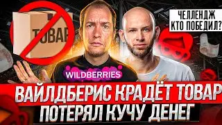 Воровство на Wildberries! Показываем КАК ПРОДАВАТЬ НА ВАЙЛДБЕРРИЗ #4! Товарный бизнес с нуля!