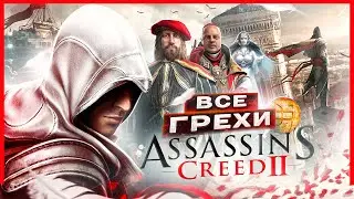 ВСЕ ГРЕХИ И ЛЯПЫ игры 