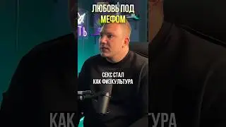 Любовь без мефедрона как физкультура