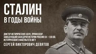 С.В.Девятов 