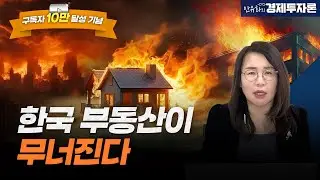 [구독자10만 기념] 한국 부동산이 무너진다!ㅣ안유화 경제투자론