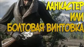 Ланкастер или Болтовая винтовка в Red Dead Online | Полный обзор