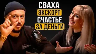 СВАХА, ЭКСКОРТ / КАК ВЫЙТИ ЗАМУЖ / СЧАСТЬЕ ЗА ДЕНЬГИ /