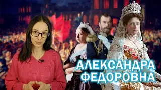 Промо-ролик // Александра Федоровна: императрица, сокрушенная страданием.