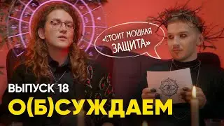 Апокалипсис скоро: самый мистический эпизод шоу | «о(б)суждаем», 18 выпуск