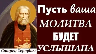 О МОЛИТВЕ во СПАСЕНИЕ! / Батюшка Серафим Саровский / Наставления Старца Серафима