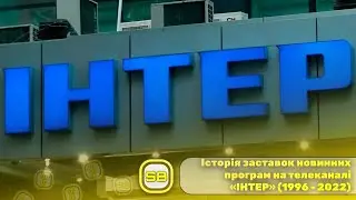 Історія заставок новинних програм на телеканалі «ІНТЕР» (1996 - 2022)