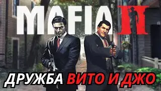 Дружба Джо и Вито Мафия 2