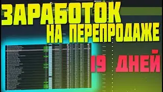 ЗАРАБОТОК НА ПЕРЕПРОДАЖЕ В STEAM ДО НОУТБУКА С ПОМОЩЬЮ БОТА СКОЛЬКО ЗАРАБОТАЛ ЗА 19 ДНЕЙ? [СТИМ]