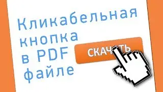 Как создать кликабельную кнопку в PDF документе?