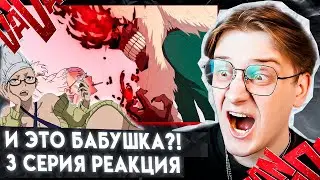 БИТВА ДВУХ БАБОК! Дандадан 3 серия ! Реакция