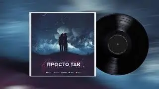 StaFFорд63 - Просто так (feat. L.S.T)