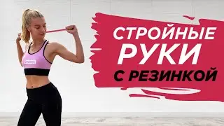 СТРОЙНЫЕ И ПОДТЯНУТЫЕ РУКИ С ФИТНЕС-РЕЗИНКОЙ ЗА 10 МИНУТ | Тренировка на верхнюю часть тела