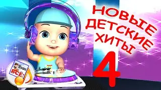 Новые детские хиты 4. Лучшие музыкальные мультфильмы для детей, мультконцерт. Наше всё!