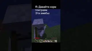 Первый раз играем в Minecraft с друзьями. #minecraft #minecraftmemes #майн #майнкрафт