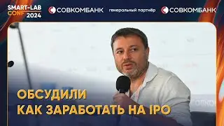 Сергей Хотимский и Тимофей Мартынов обсудили как заработать на IPO